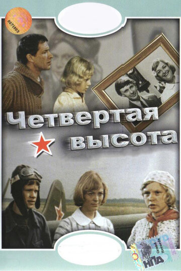 Постер Трейлер фильма Четвертая высота 1979 онлайн бесплатно в хорошем качестве