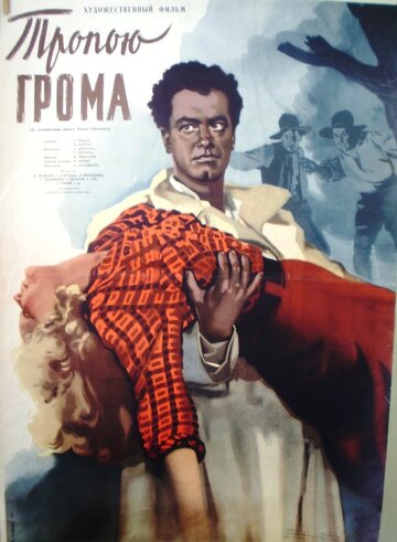 Постер Трейлер фильма Тропою грома 1956 онлайн бесплатно в хорошем качестве