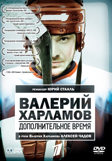 Постер Трейлер фильма Валерий Харламов. Дополнительное время 2008 онлайн бесплатно в хорошем качестве