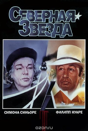 Постер Трейлер фильма Северная звезда 1982 онлайн бесплатно в хорошем качестве