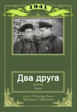 Постер Трейлер фильма Два друга 1941 онлайн бесплатно в хорошем качестве