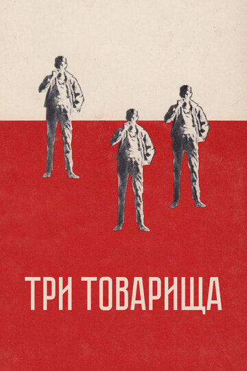 Постер Смотреть фильм Три товарища 1938 онлайн бесплатно в хорошем качестве