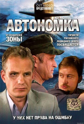 Постер Смотреть сериал Автономка 2006 онлайн бесплатно в хорошем качестве