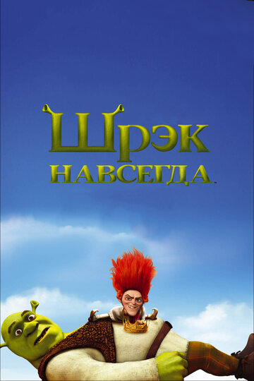 Постер Трейлер фильма Шрэк навсегда 2010 онлайн бесплатно в хорошем качестве