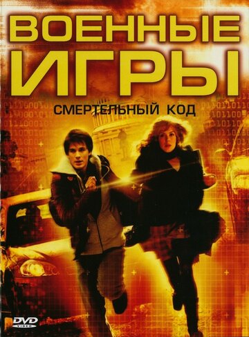 Постер Смотреть фильм Военные игры 2: Код смерти 2008 онлайн бесплатно в хорошем качестве