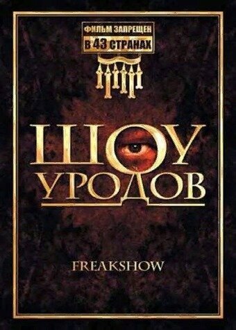 Постер Смотреть фильм Шоу уродов 2007 онлайн бесплатно в хорошем качестве