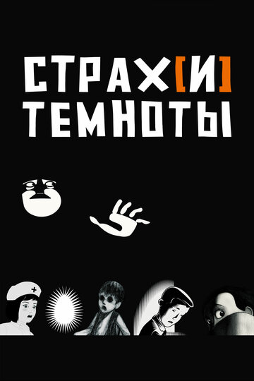 Постер Смотреть фильм Страх темноты 2007 онлайн бесплатно в хорошем качестве