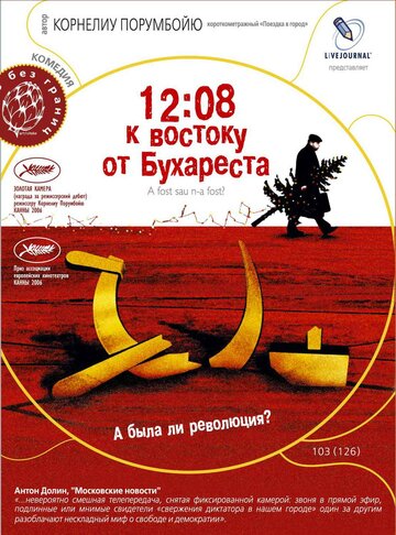 Постер Трейлер фильма 12:08 к востоку от Бухареста 2006 онлайн бесплатно в хорошем качестве