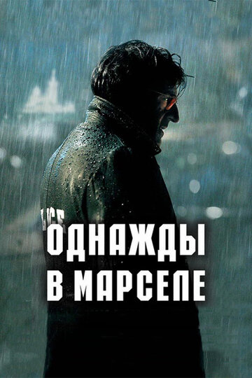 Постер Трейлер фильма Однажды в Марселе 2008 онлайн бесплатно в хорошем качестве