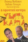 Постер Трейлер фильма Убить карпа 2005 онлайн бесплатно в хорошем качестве