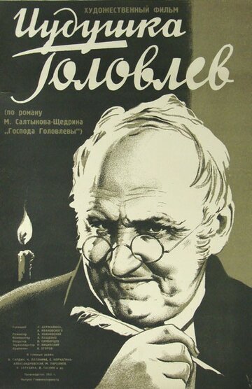 Постер Смотреть фильм Иудушка Головлев 1934 онлайн бесплатно в хорошем качестве