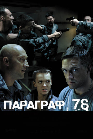 Постер Трейлер фильма Параграф 78: Фильм второй 2007 онлайн бесплатно в хорошем качестве