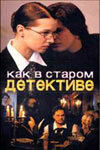 Постер Трейлер сериала Как в старом детективе 2004 онлайн бесплатно в хорошем качестве