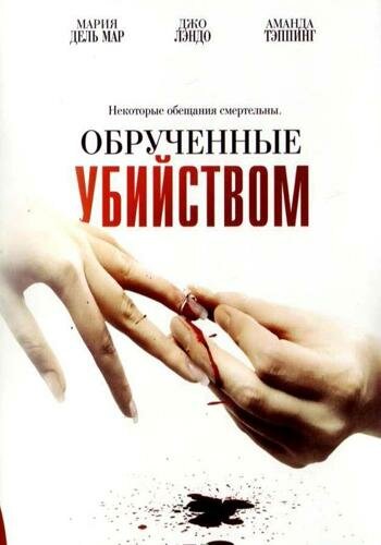 Постер Смотреть фильм Обрученные убийством 2006 онлайн бесплатно в хорошем качестве