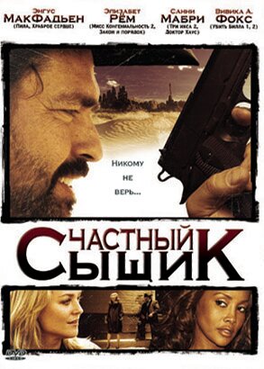 Постер Трейлер фильма Частный сыщик 2008 онлайн бесплатно в хорошем качестве