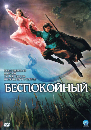 Постер Смотреть фильм Беспокойный 2006 онлайн бесплатно в хорошем качестве