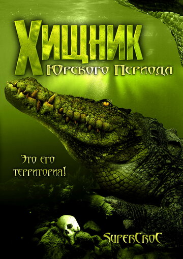 Постер Смотреть фильм Хищник Юрского периода 2007 онлайн бесплатно в хорошем качестве