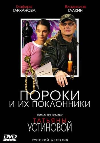 Постер Трейлер сериала Пороки и их поклонники 2006 онлайн бесплатно в хорошем качестве