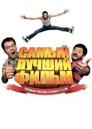 Постер Трейлер фильма Самый лучший фильм 2008 онлайн бесплатно в хорошем качестве