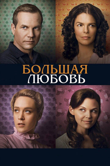 Постер Трейлер сериала Большая любовь 2006 онлайн бесплатно в хорошем качестве