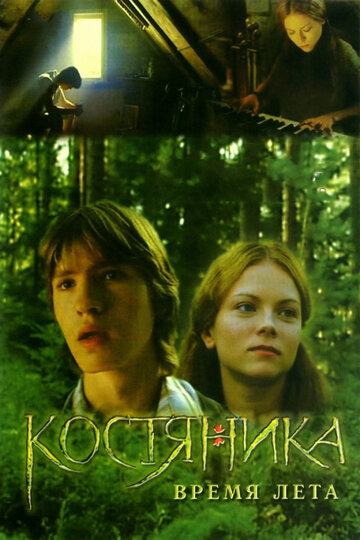 Постер Трейлер фильма КостяНика. Время лета 2006 онлайн бесплатно в хорошем качестве