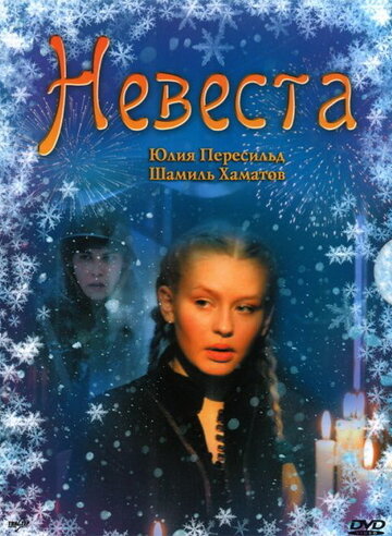 Постер Смотреть фильм Невеста 2006 онлайн бесплатно в хорошем качестве