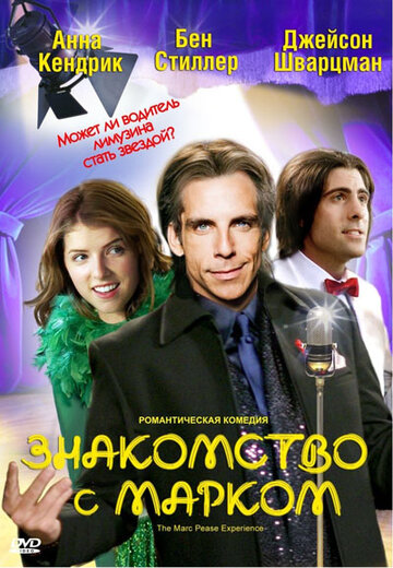 Знакомство с Марком (2009)