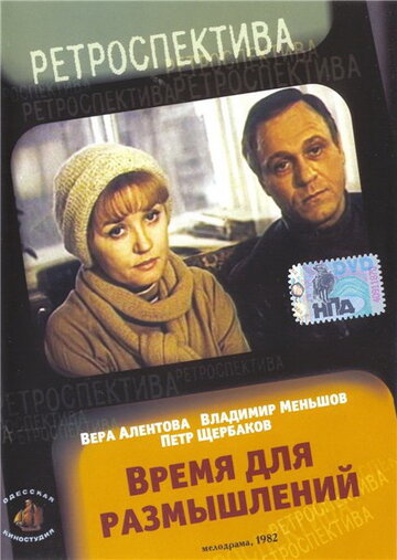 Смотреть Время для размышлений на хдрезка онлайн в HD качестве 720p
