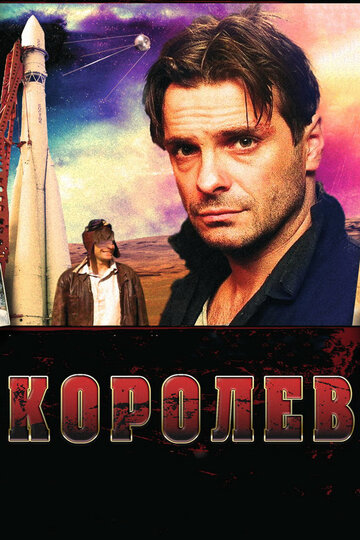 Постер Трейлер фильма Королёв 2009 онлайн бесплатно в хорошем качестве