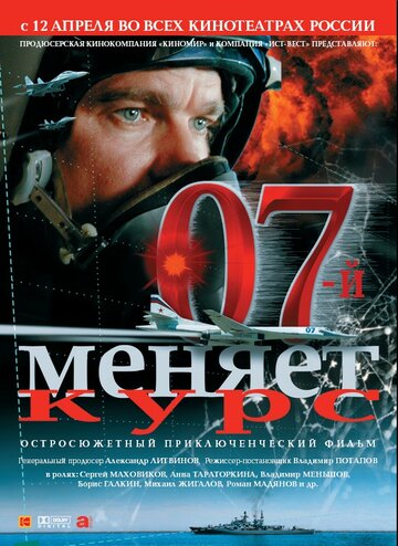 Постер Трейлер фильма 07-й меняет курс 2008 онлайн бесплатно в хорошем качестве