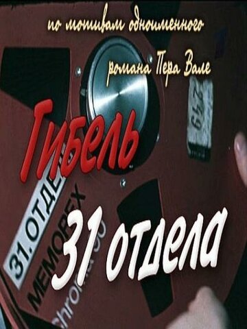 Постер Смотреть фильм Гибель 31-го отдела 1981 онлайн бесплатно в хорошем качестве