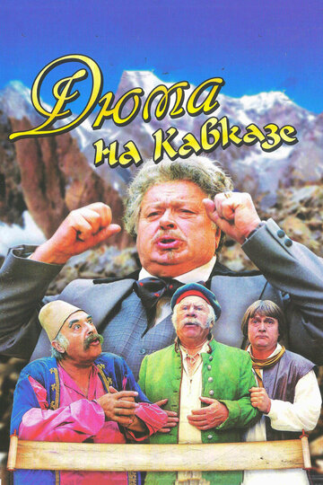 Постер Смотреть фильм Дюма на Кавказе 1980 онлайн бесплатно в хорошем качестве