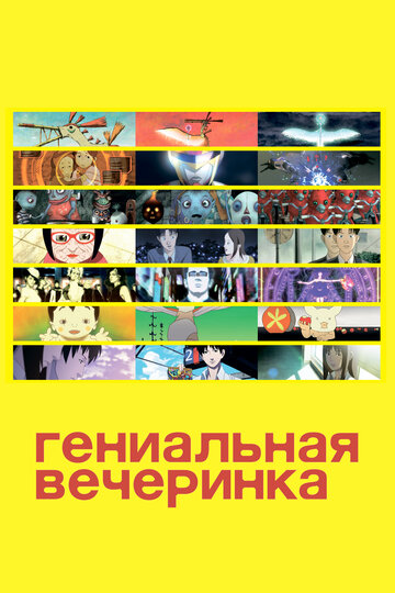 Смотреть Гениальная вечеринка на хдрезка онлайн в HD качестве 720p