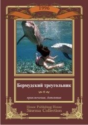 Постер Трейлер фильма Бермудский треугольник 1996 онлайн бесплатно в хорошем качестве