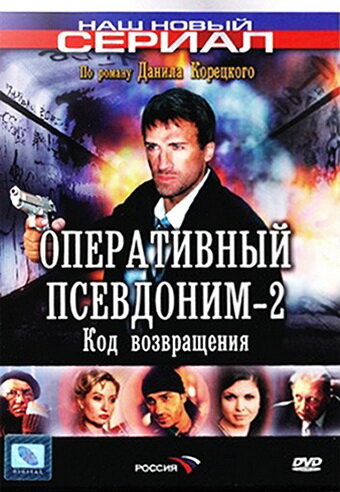 Постер Смотреть сериал Оперативный псевдоним 2: Код возвращения 2005 онлайн бесплатно в хорошем качестве