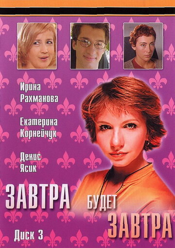 Постер Трейлер сериала Завтра будет завтра 2003 онлайн бесплатно в хорошем качестве