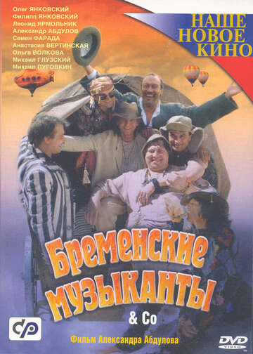 Бременские музыканты & Co (2001)