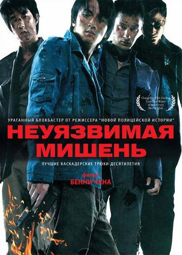 Постер Трейлер фильма Неуязвимая мишень 2007 онлайн бесплатно в хорошем качестве