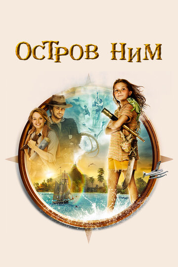 Постер Трейлер фильма Остров Ним 2008 онлайн бесплатно в хорошем качестве