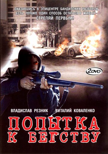 Постер Смотреть сериал Попытка к бегству 2007 онлайн бесплатно в хорошем качестве