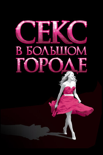 Постер Смотреть фильм Секс в большом городе 2008 онлайн бесплатно в хорошем качестве