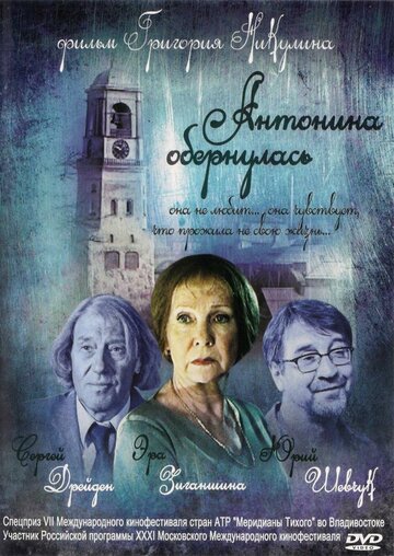 Постер Смотреть фильм Антонина обернулась 2011 онлайн бесплатно в хорошем качестве