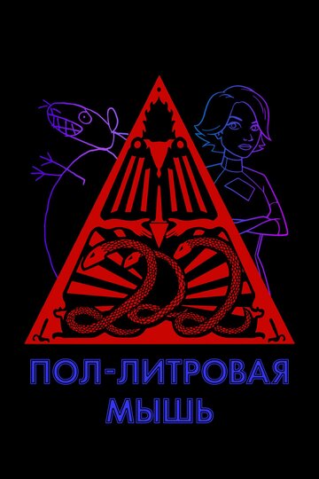 Постер Трейлер сериала Пол-литровая мышь 2005 онлайн бесплатно в хорошем качестве