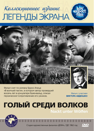 Постер Смотреть фильм Голый среди волков 1963 онлайн бесплатно в хорошем качестве