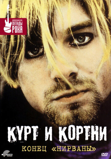 Постер Трейлер фильма Курт и Кортни: Конец «Нирваны» 1998 онлайн бесплатно в хорошем качестве