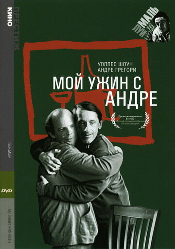 Смотреть Мой ужин с Андре на хдрезка онлайн в HD качестве 720p