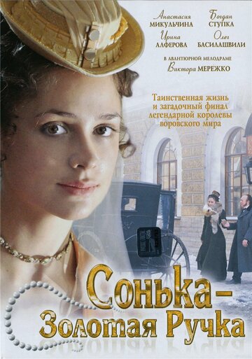 Постер Смотреть сериал Сонька Золотая Ручка 2007 онлайн бесплатно в хорошем качестве