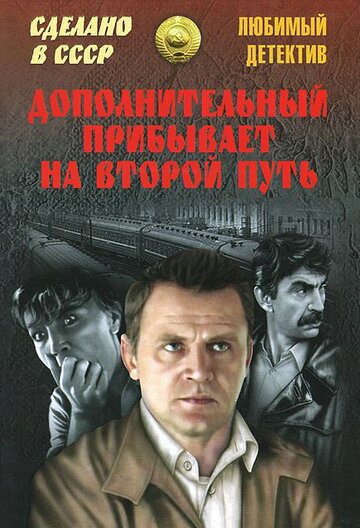 Постер Смотреть фильм Дополнительный прибывает на второй путь 1986 онлайн бесплатно в хорошем качестве