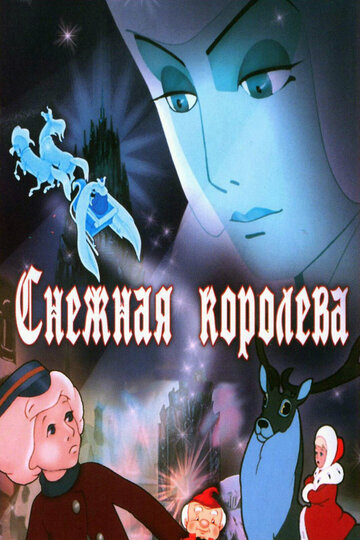 Постер Смотреть фильм Снежная королева 1957 онлайн бесплатно в хорошем качестве