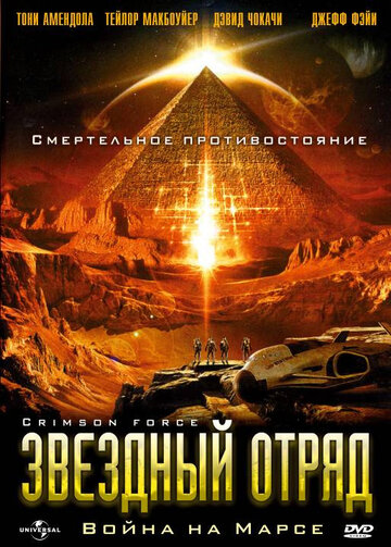 Постер Смотреть фильм Звездный отряд: Война на Марсе 2005 онлайн бесплатно в хорошем качестве